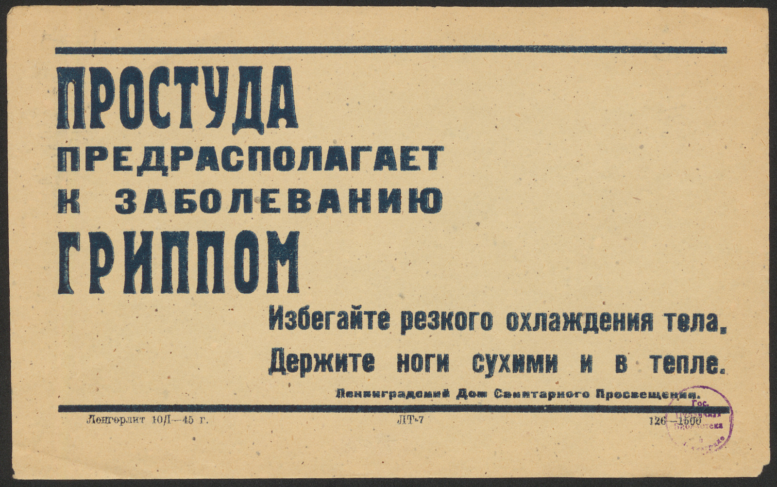 Изображение Простуда предрасполагает к заболеванию гриппом. Избегайте резкого охлаждения тела. Держите ноги сухими и в тепле