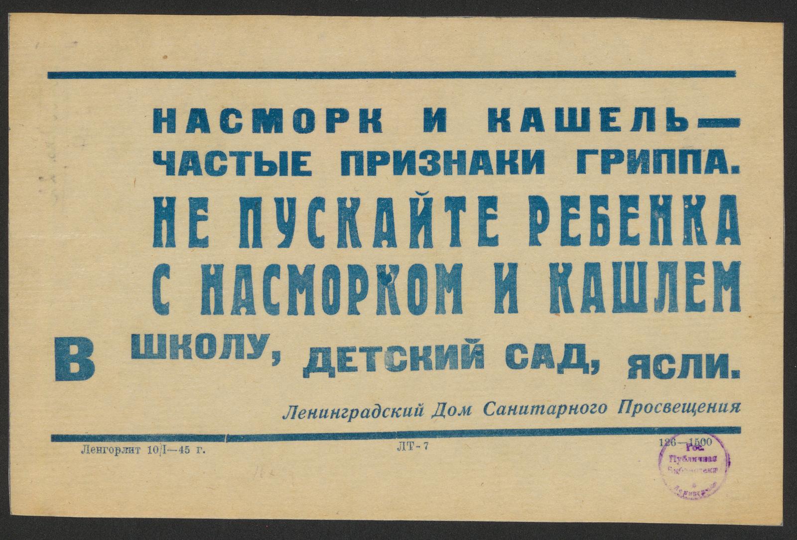 Насморк и кашель - частые признаки гриппа. Не пускайте ребенка с насморком  и кашлем в школу, детский сад, ясли - Ленинградский дом санитарного  просвещения | НЭБ Книжные памятники