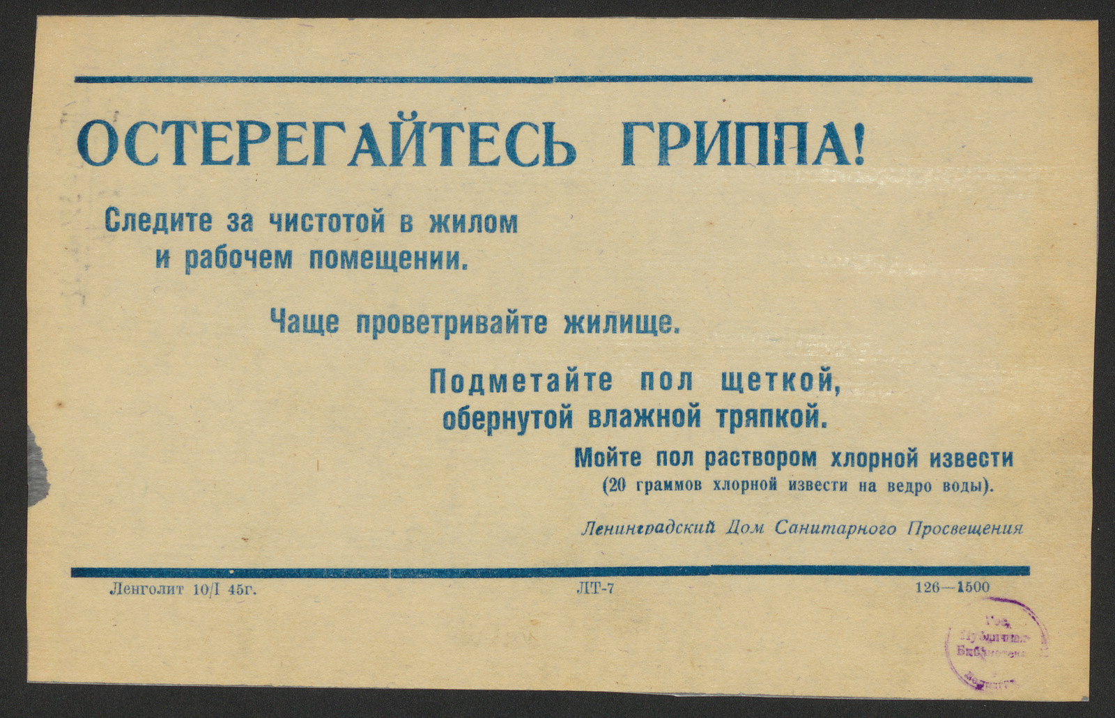 Изображение Остерегайтесь гриппа! Следите за чистотой в жилом и рабочем помещении. Чаще проветривайте жилище. Подметайте пол щеткой, обернутой влажной тряпкой. Мойте пол раствором хлорной извести (20 граммов хлорной извести на ведро воды)