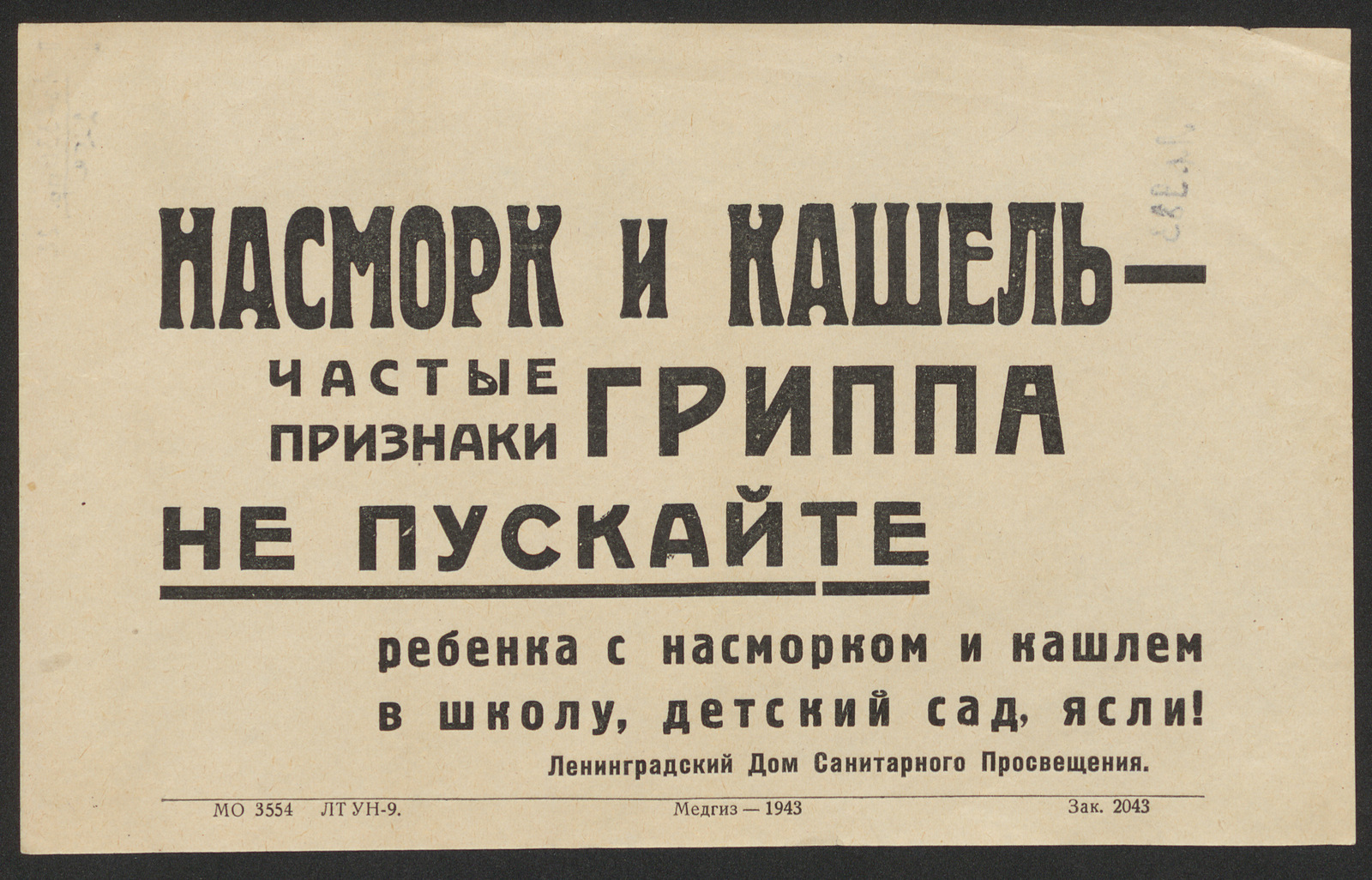 Изображение книги Насморк и кашель - частые признаки гриппа. Не пускайте ребенка с насморком и кашлем в школу, детский сад, ясли!