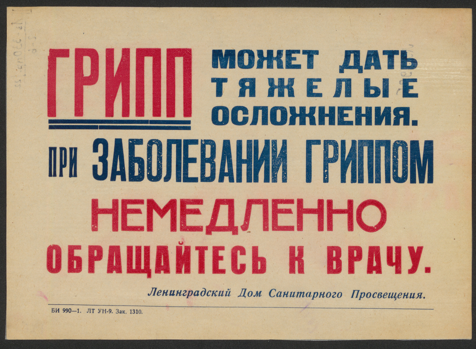 Изображение книги Грипп может дать тяжелые осложнения. При заболевании гриппом немедленно обращайтесь к врачу