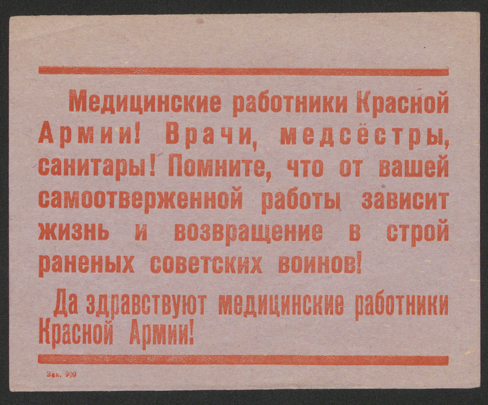 Изображение книги Медицинские работники Красной Армии! Врачи, медсёстры, санитары! Помните, что от вашей самоотверженной работы зависит жизнь и возвращение в строй раненых советских воинов! Да здравствуют медицинские работники Красной Армии!