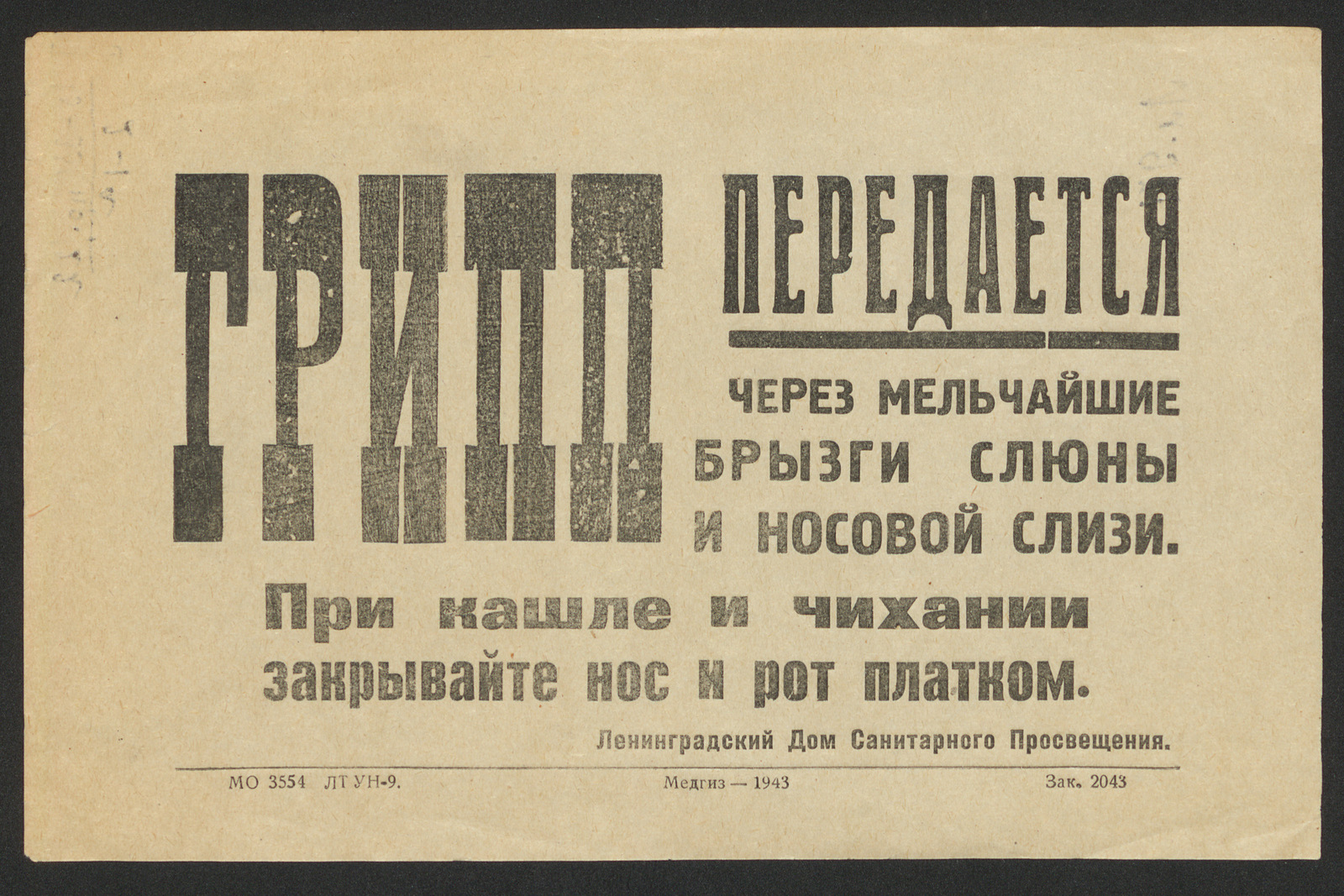 Грипп передается через мельчайшие брызги слюны и носовой слизи. При кашле и  чихании закрывайте нос и рот платком - Ленинградский дом санитарного  просвещения | НЭБ Книжные памятники