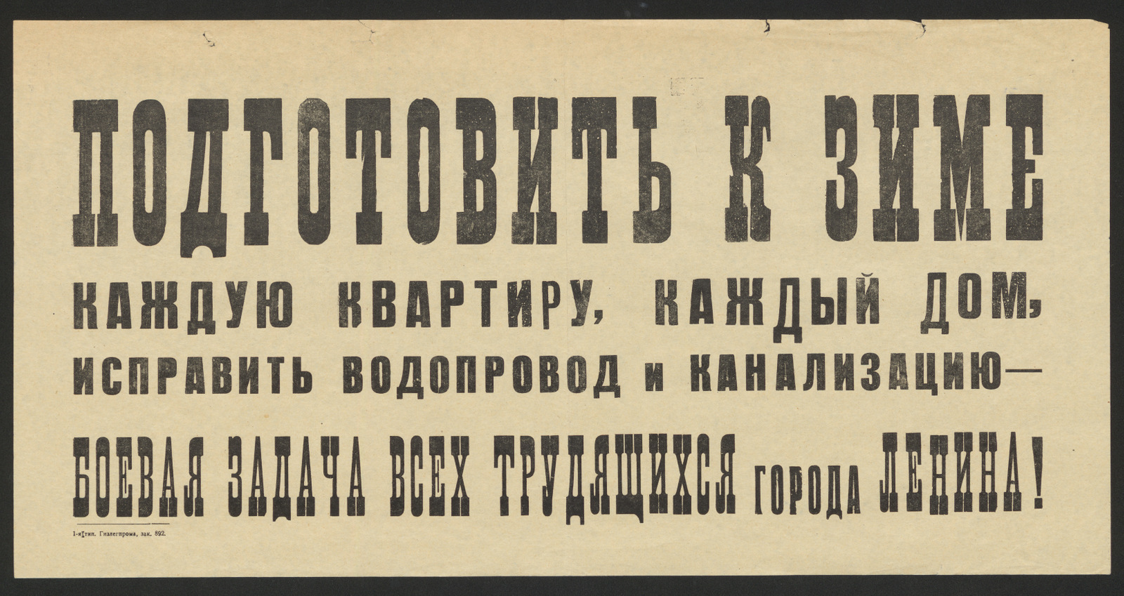 Подготовить к зиме каждую квартиру, каждый дом, исправить водопровод и  канализацию - боевая задача всех трудящихся города Ленина! - undefined |  НЭБ Книжные памятники