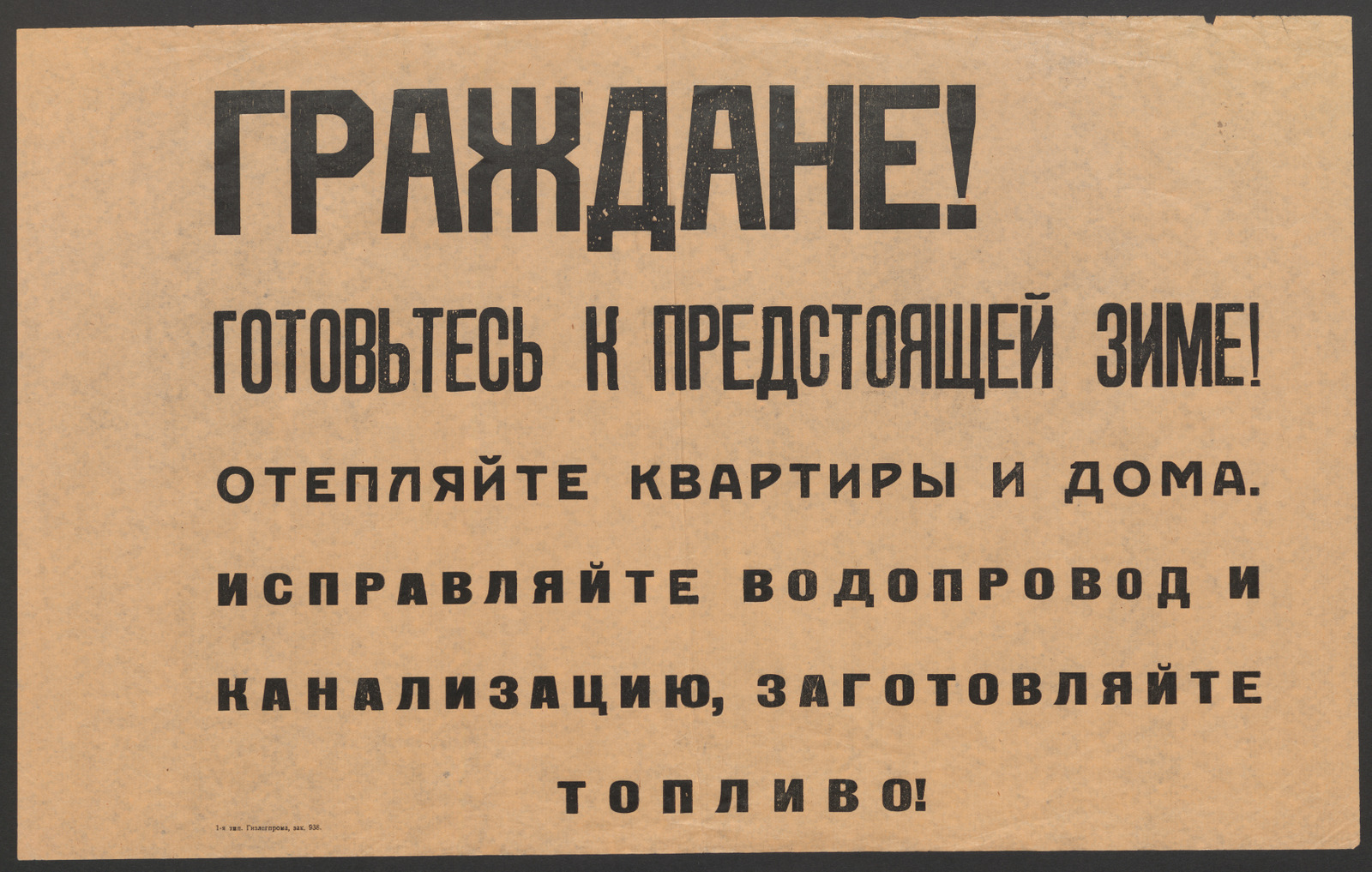 Изображение книги Граждане! Готовьтесь к предстоящей зиме! Отепляйте квартиры и дома. Исправляйте водопровод и канализацию, заготовляйте топливо!