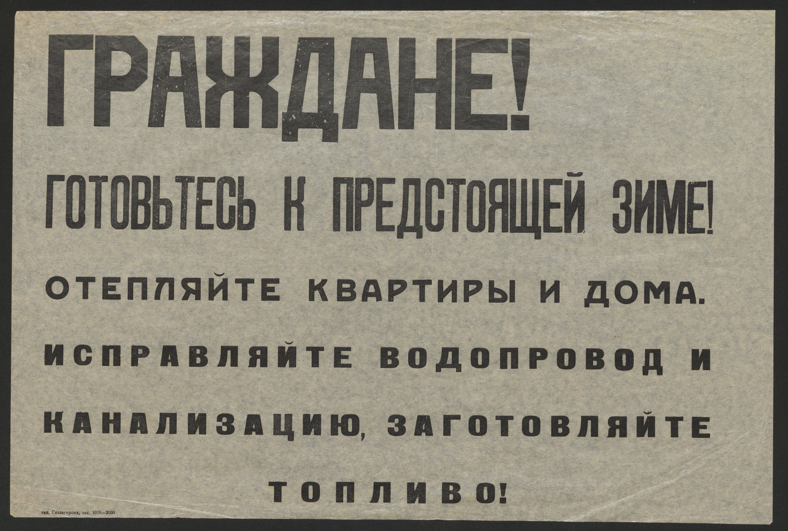 Граждане! Готовьтесь к предстоящей зиме! Отепляйте квартиры и дома.  Исправляйте водопровод и канализацию, заготовляйте топливо! - undefined |  НЭБ Книжные памятники