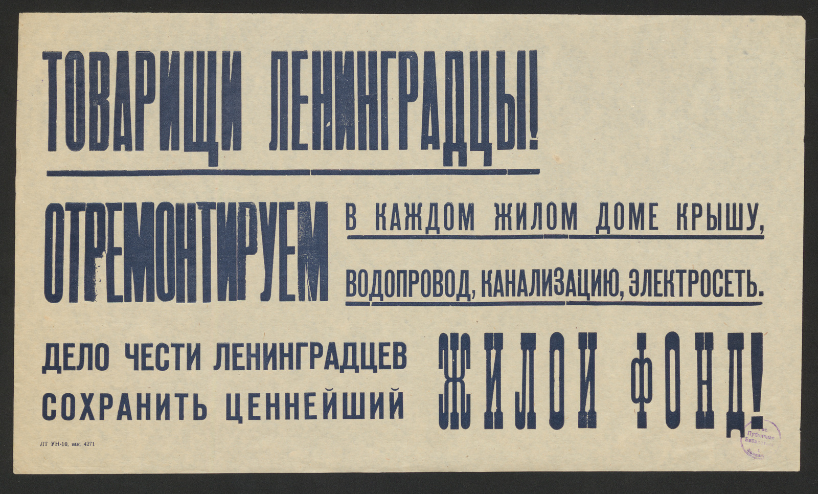 Товарищи ленинградцы! Отремонтируем в каждом жилом доме крышу, водопровод,  канализацию, электросеть. Дело чести ленинградцев сохранить ценнейший жилой  фонд! - undefined | НЭБ Книжные памятники