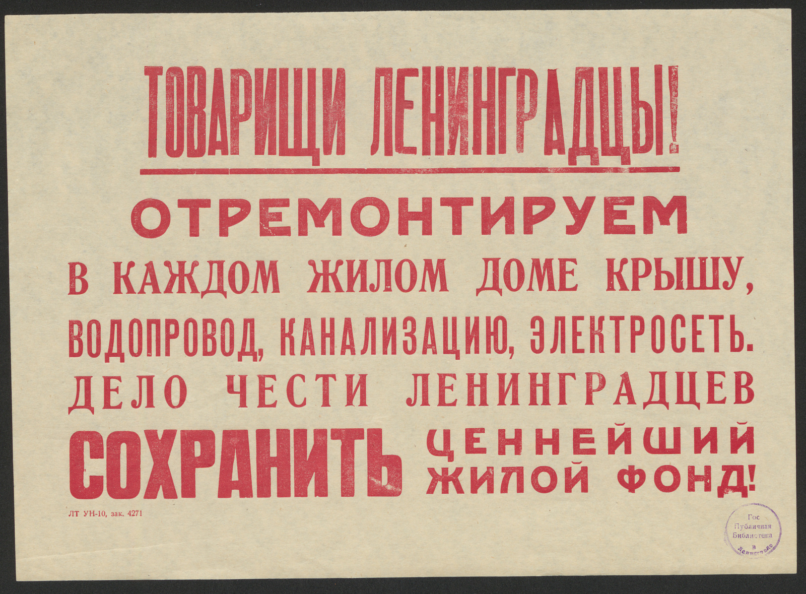 Изображение книги Товарищи ленинградцы! Отремонтируем в каждом жилом доме крышу, водопровод, канализацию, электросеть. Дело чести ленинградцев сохранить ценнейший жилой фонд!