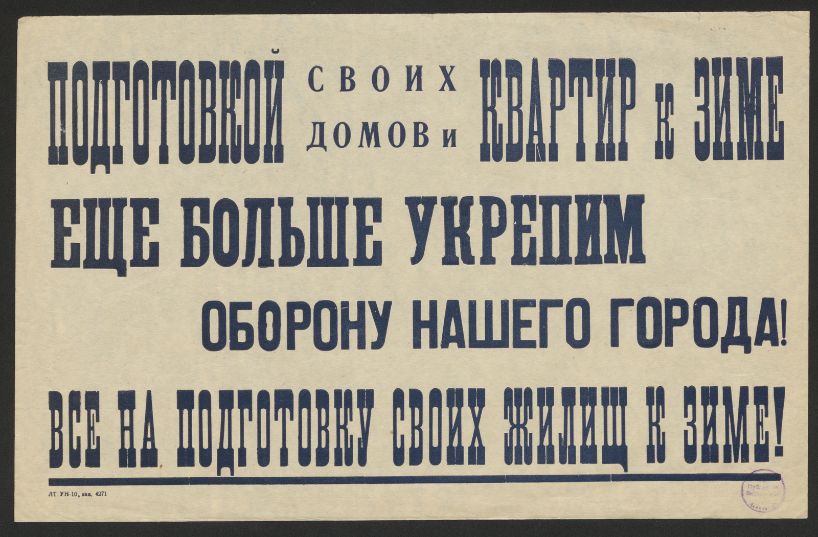 Изображение книги Подготовкой своих домов и квартир к зиме еще больше укрепим оборону нашего города! Все на подготовку своих жилищ к зиме!