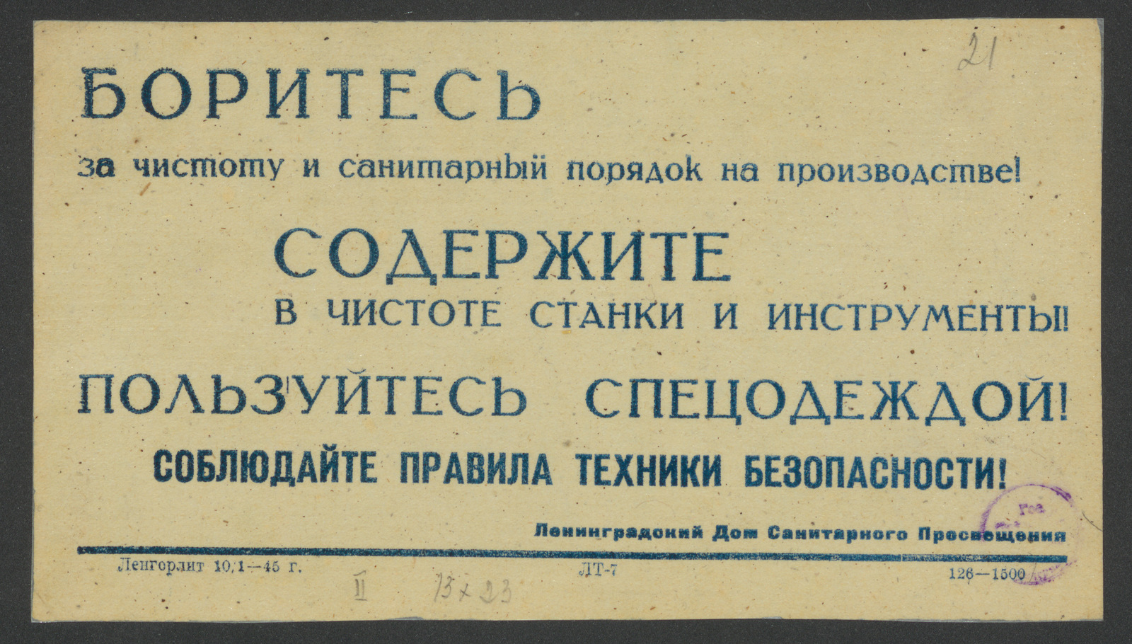 Боритесь за чистоту и санитарный порядок на производстве! Содержите в  чистоте станки и инструменты! Пользуйтесь спецодеждой! Соблюдайте правила  техники безопасности! - Ленинградский дом санитарного просвещения | НЭБ  Книжные памятники