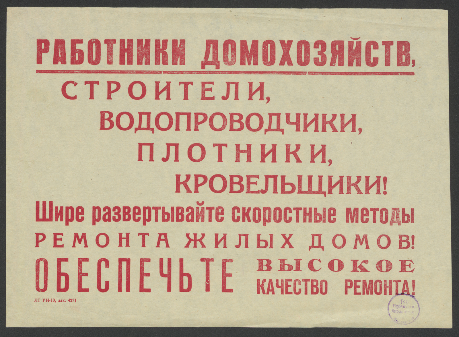 Изображение книги Работники домохозяйств, строители, водопроводчики, плотники, кровельщики! Шире развертывайте скоростные методы ремонта жилых домов! Обеспечьте высокое качество ремонта!