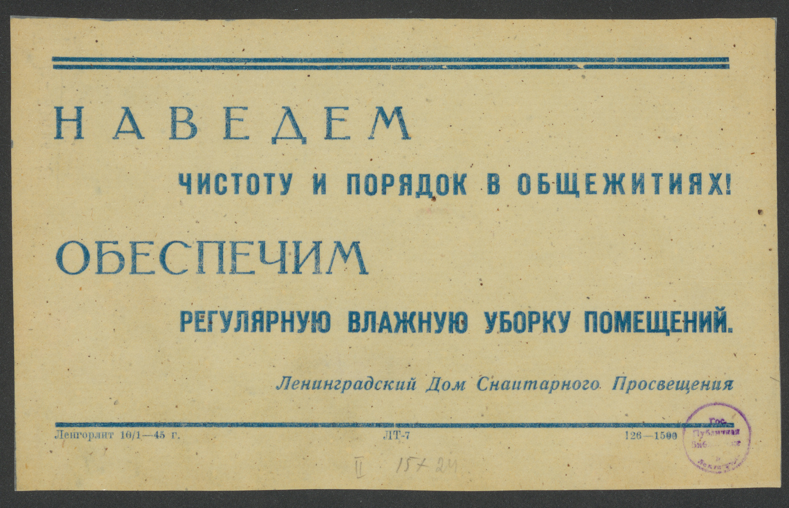 Наведем чистоту и порядок в общежитиях! Обеспечим регулярную влажную уборку  помещений - Ленинградский дом санитарного просвещения | НЭБ Книжные  памятники