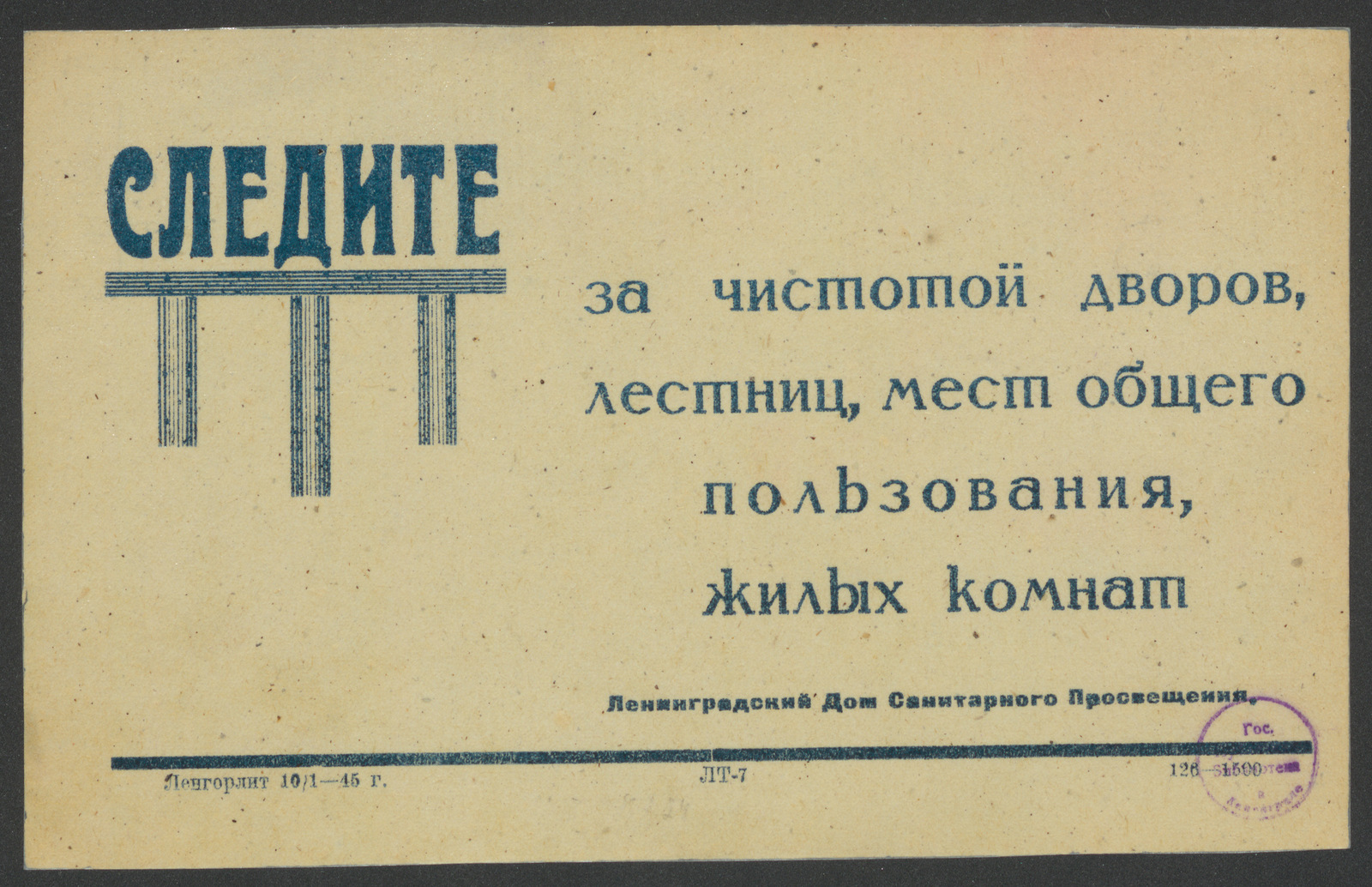 Следите за чистотой дворов, лестниц, мест общего пользования, жилых комнат  - Ленинградский дом санитарного просвещения | НЭБ Книжные памятники