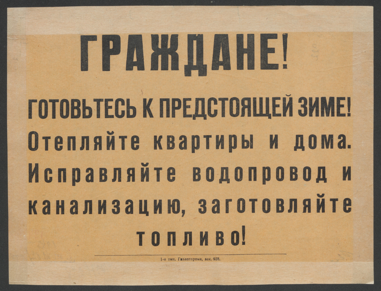 Изображение книги Граждане! Готовьтесь к предстоящей зиме! Отепляйте квартиры и дома. Исправляйте водопровод и канализацию, заготовляйте топливо!