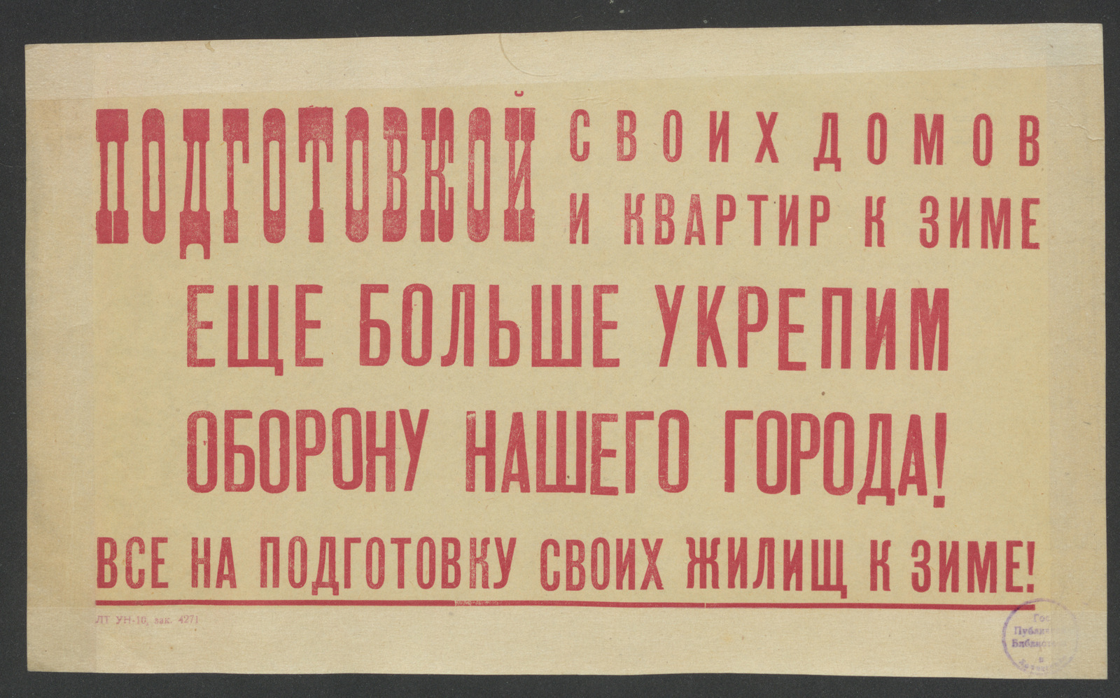 Изображение книги Подготовкой своих домов и квартир к зиме еще больше укрепим оборону нашего города! Все на подготовку своих жилищ к зиме!
