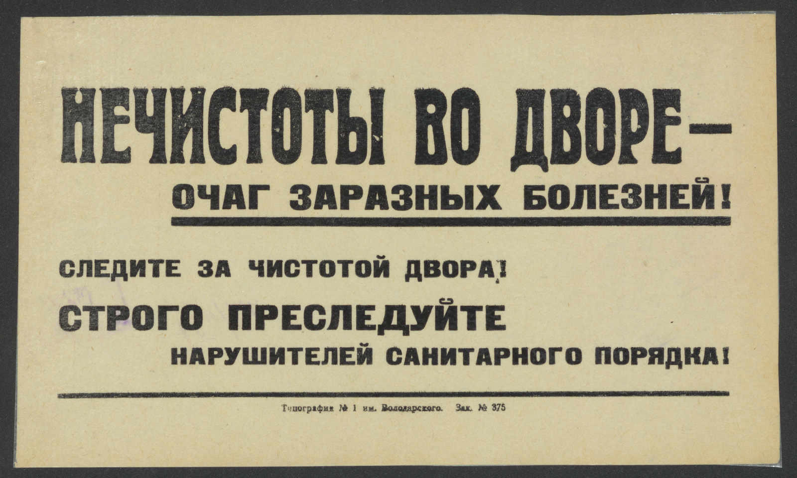 Изображение книги Нечистоты во дворе - очаг заразных болезней! Следите за чистотой двора! Строго преследуйте нарушителей санитарного порядка!