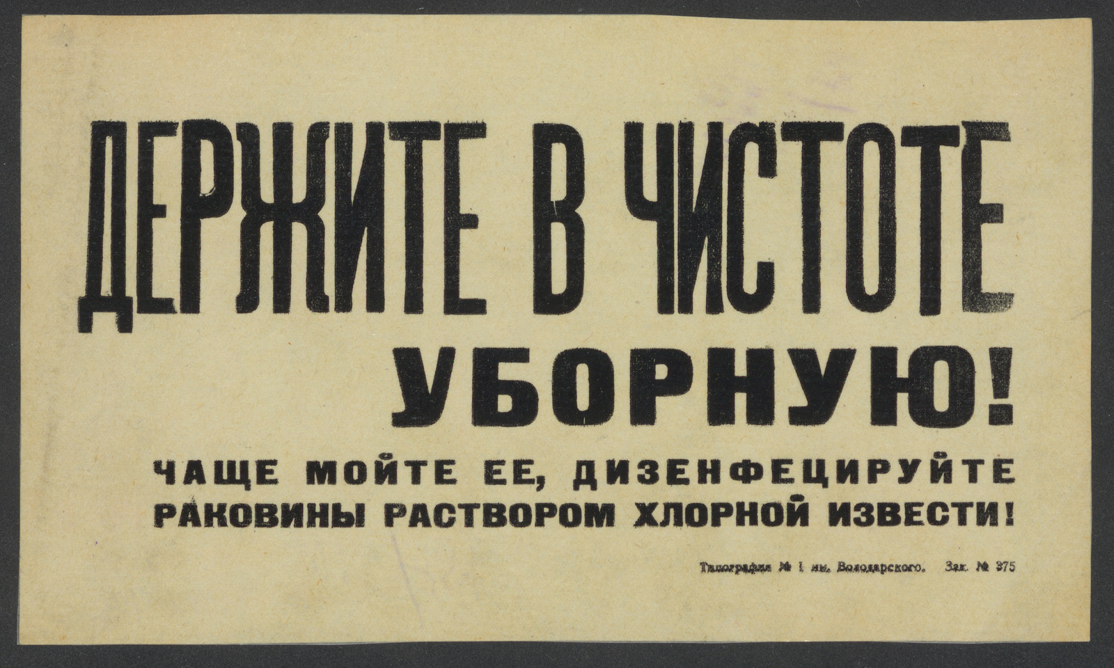 Изображение книги Держите в чистоте уборную! Чаще мойте ее, дизенфецируйте раковины раствором хлорной извести!