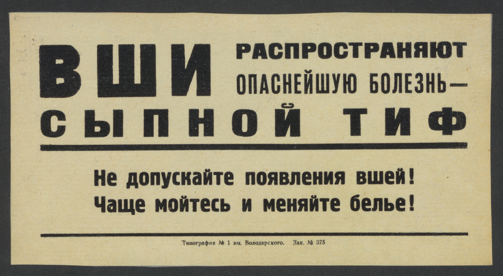 Изображение книги Вши распространяют опаснейшую болезнь - сыпной тиф. Не допускайте появления вшей! Чаще мойтесь и меняйте белье!