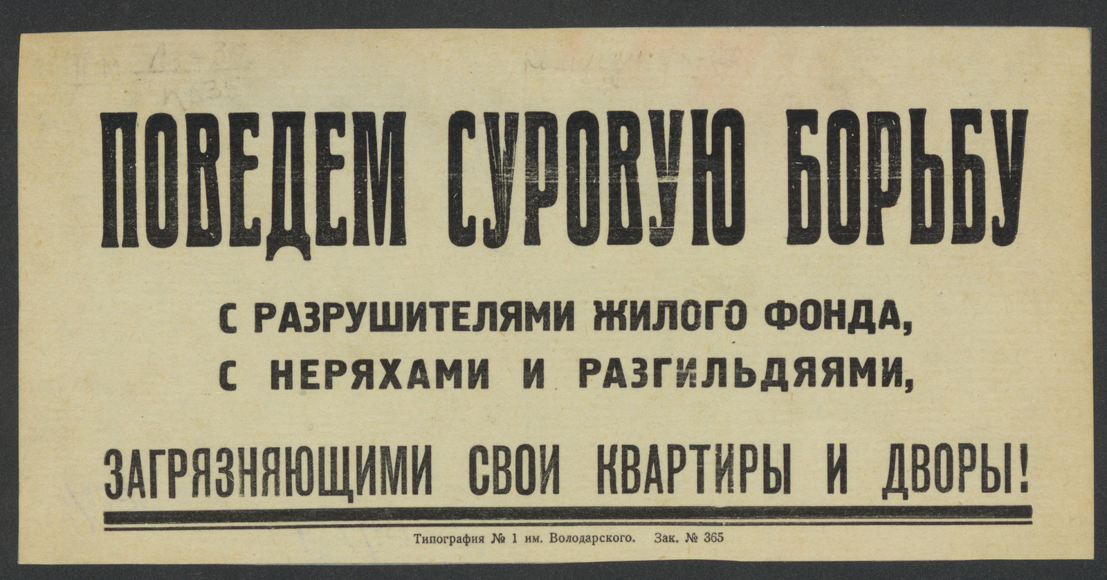 Изображение книги Поведем суровую борьбу с разрушителями жилого фонда, с неряхами и разгильдяями, загрязняющими свои квартиры и дворы!