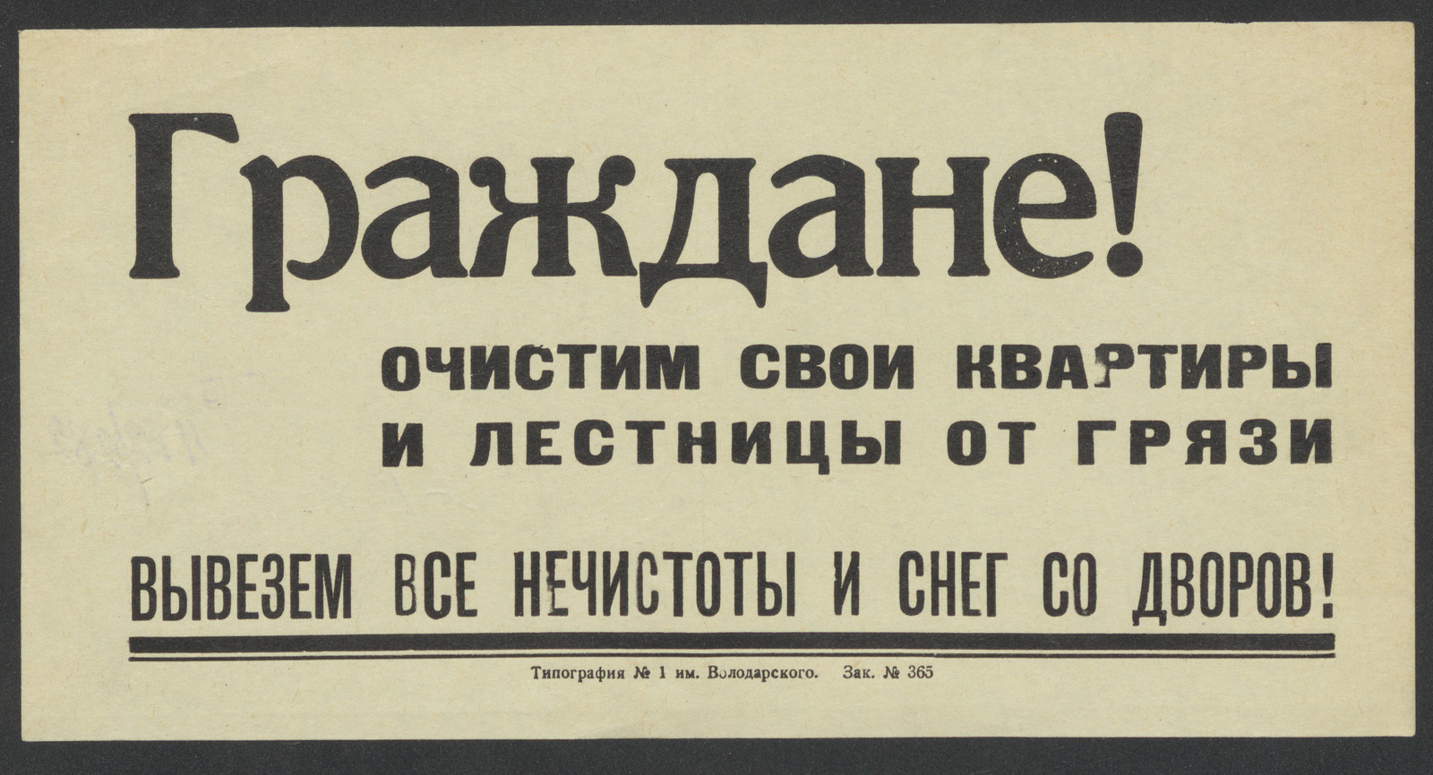 Изображение книги Граждане! Очистим свои квартиры и лестницы от грязи. Вывезем все нечистоты и снег со дворов!