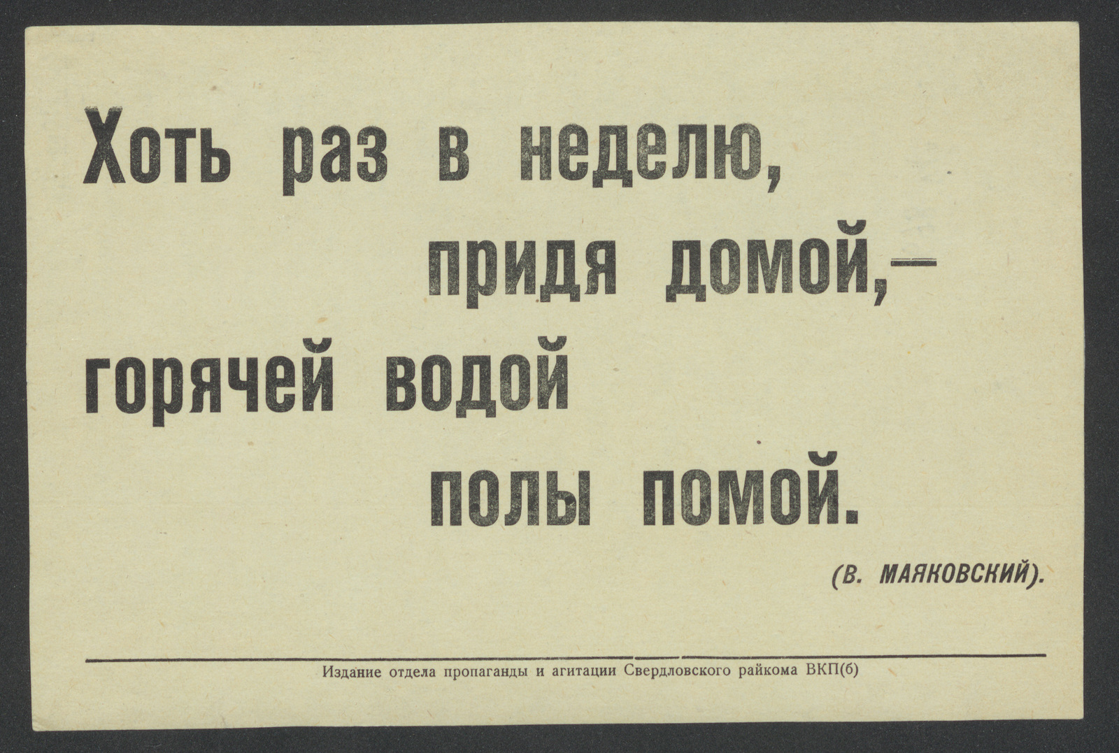 Изображение Хоть раз в неделю, придя домой, - горячей водой полы помой!