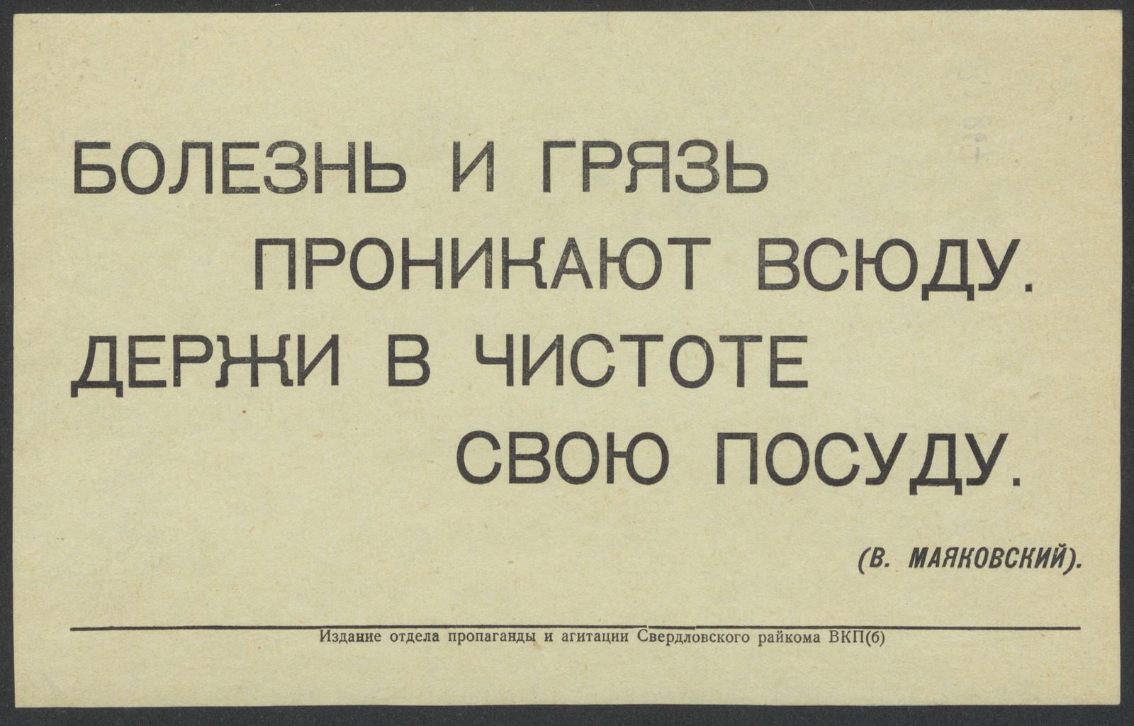 Болезнь и грязь проникают всюду. Держи в чистоте свою посуду - Маяковский,  Владимир Владимирович | НЭБ Книжные памятники