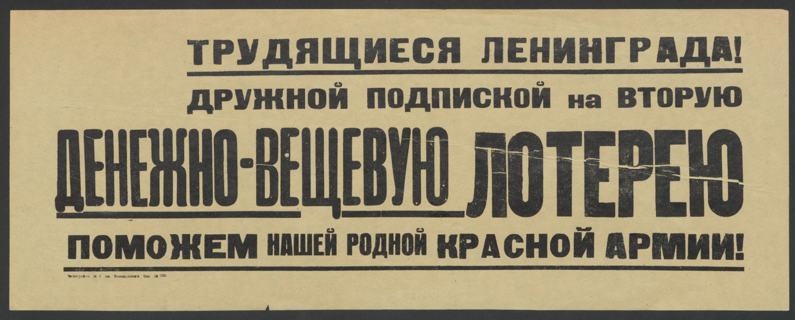 Изображение книги Трудящиеся Ленинграда! Дружной подпиской на Вторую денежно-вещевую лотерею поможем нашей родной Красной Армии!