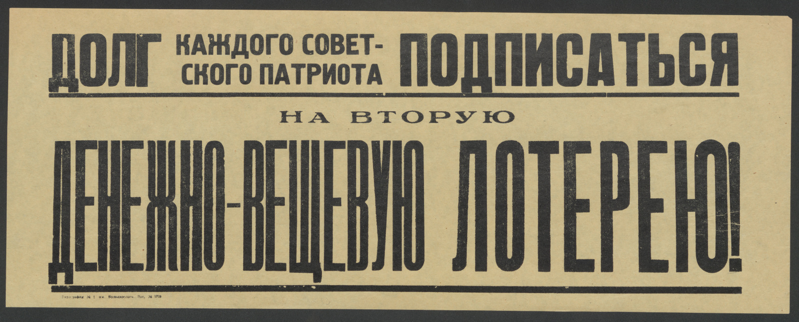 Изображение книги Долг каждого советского патриота подписаться на Вторую денежно-вещевую лотерею!