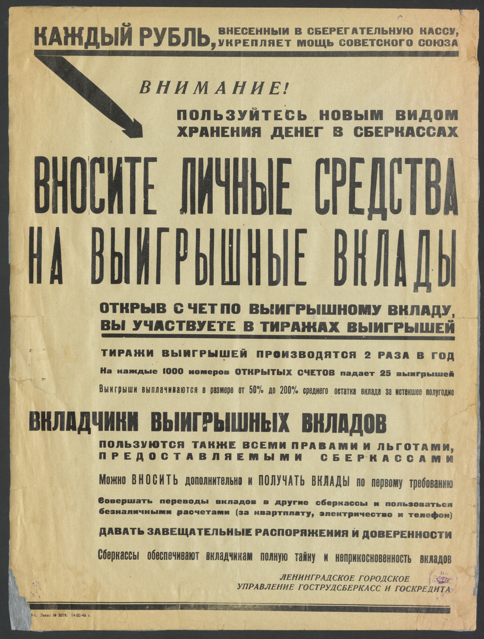 Изображение книги Каждый рубль, внесенный в сберегательную кассу, укрепляет мощь Советского Союза. Внимание! Пользуйтесь новым видом хранения денег в сберкассах. Вносите личные средства на выигрышные вклады. Открыв счет по выигрышному вкладу, вы участвуете в тиражах выигрышей. Тиражи выигрышей производятся 2 раза в год. На каждые 1000 номеров открытых счетов падает 25 выигрышей. Выигрыши выплачиваются в размере от 50% до 200% среднего остатка вклада за истекшее полугодие...