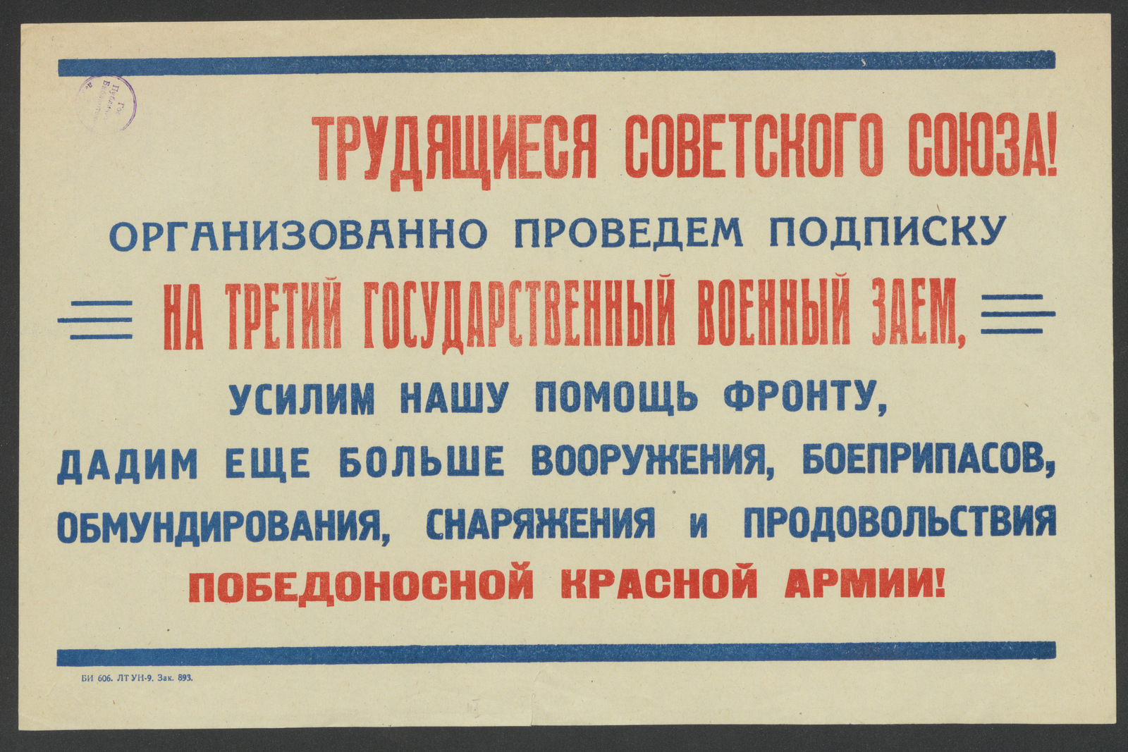 Изображение книги Трудящиеся Советского Союза! Организованно проведем подписку на Третий Государственный военный заем, усилим нашу помощь фронту, дадим еще больше вооружения, боеприпасов, обмундирования, снаряжения и продовольствия победоносной Красной Армии!