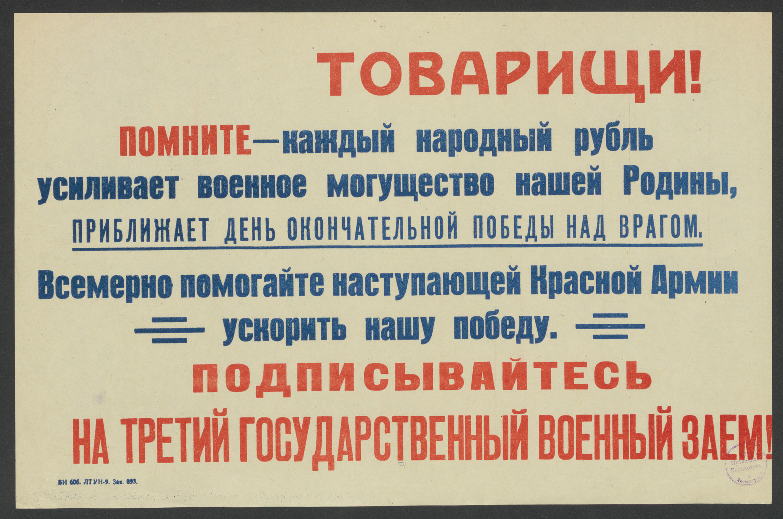 Изображение книги Товарищи! Помните - каждый народный рубль усиливает военное могущество нашей Родины, приближает день окончательной победы над врагом. Всемерно помогайте наступающей Красной Армии ускорить нашу победу. Подписывайтесь на Третий Государственный военный заем!