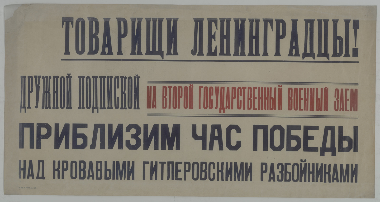 Изображение книги Товарищи ленинградцы! Дружной подпиской на Второй Государственный военный заем приблизим час победы над кровавыми гитлеровскими разбойниками