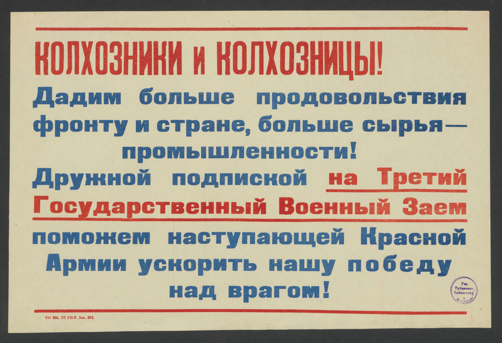Изображение книги Колхозники и колхозницы! Дадим больше продовольствия фронту и стране, больше сырья - промышленности! Дружной подпиской на Третий Государственный Военный Заем поможем наступающей Красной Армии ускорить нашу победу над врагом!