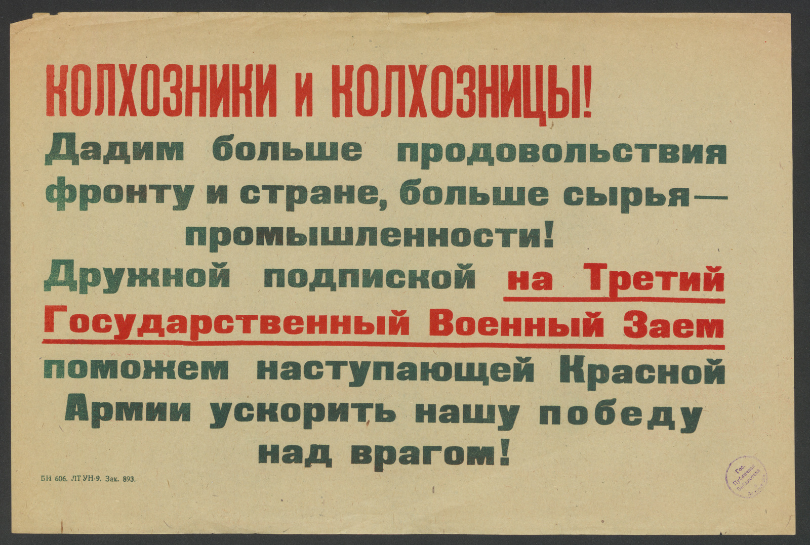 Изображение книги Колхозники и колхозницы! Дадим больше продовольствия фронту и стране, больше сырья - промышленности! Дружной подпиской на Третий Государственный Военный Заем поможем наступающей Красной Армии ускорить нашу победу над врагом!