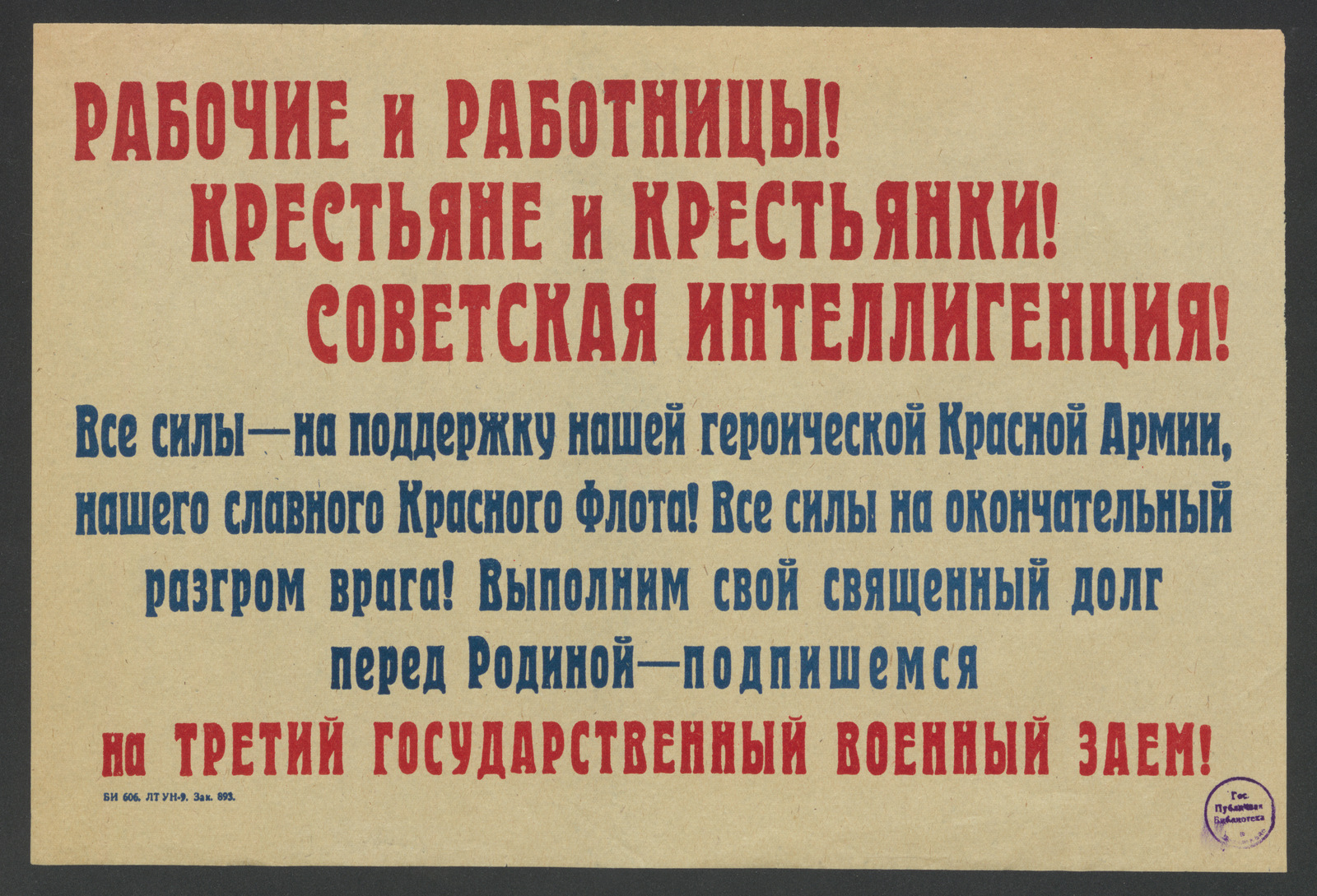 Изображение книги Рабочие и работницы! Крестьяне и крестьянки! Советская интеллигенция! Все силы - на поддержку нашей героической Красной Армии, нашего славного Красного Флота! Все силы на окончательный разгром врага! Выполним свой священный долг перед Родиной - подпишемся на Третий Государственный военный заем!