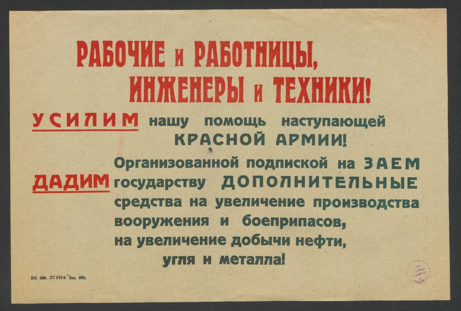 Изображение книги Рабочие и работницы, инженеры и техники! Усилим нашу помощь наступающей Красной Армии! Организованной подпиской на заем дадим государству дополнительные средства на увеличение производства вооружения и боеприпасов, на увеличение добычи нефти, угля и металла!