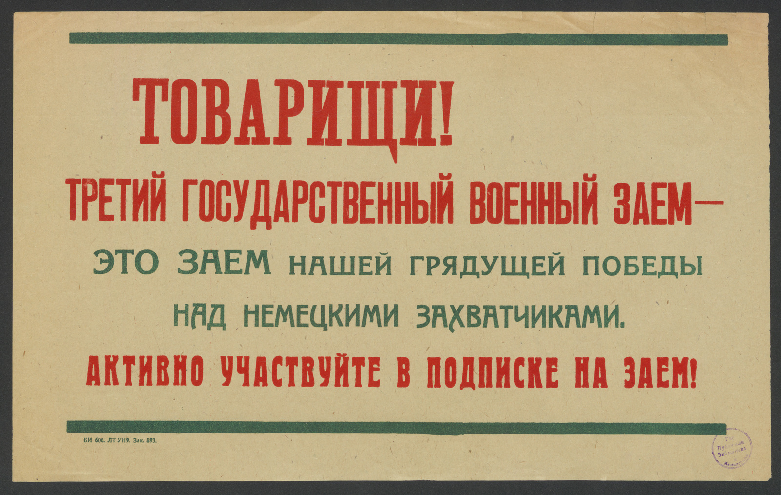 Изображение книги Товарищи! Третий Государственный военный заем - это заем нашей грядущей Победы над немецкими захватчиками. Активно участвуйте в подписке на заем!