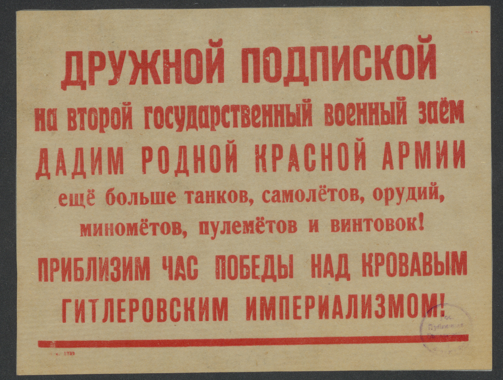 Изображение книги Дружной подпиской на Второй Государственный военный заём дадим родной Красной Армии ещё больше танков, самолётов, орудий, миномётов, пулемётов и винтовок! Приблизим час победы над кровавым гитлеровским империализмом!
