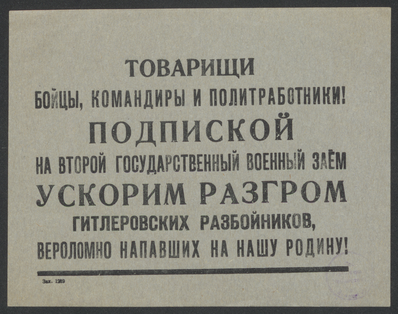 Изображение книги Товарищи бойцы, командиры и политработники! Подпиской на Второй Государственный военный заём ускорим разгром гитлеровских разбойников, вероломно напавших на нашу Родину!