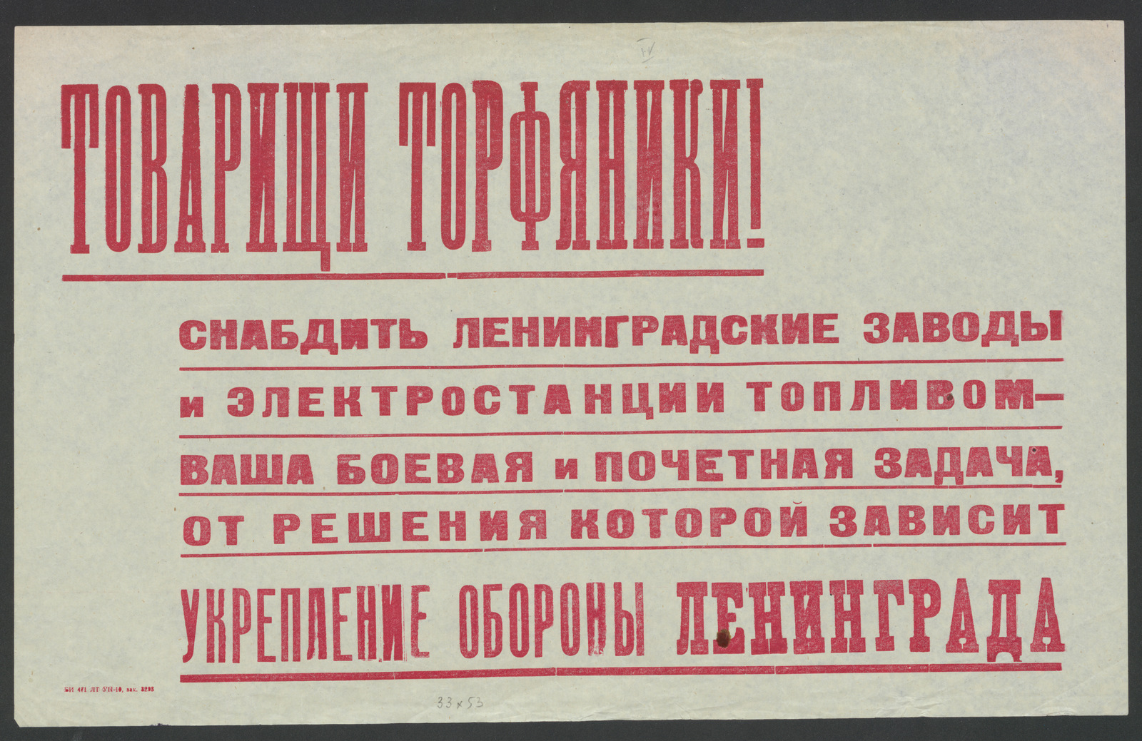 Изображение книги Товарищи торфяники! Снабдить ленинградские заводы и электростанции топливом - ваша боевая и почетная задача, от решения которой зависит укрепление обороны Ленинграда