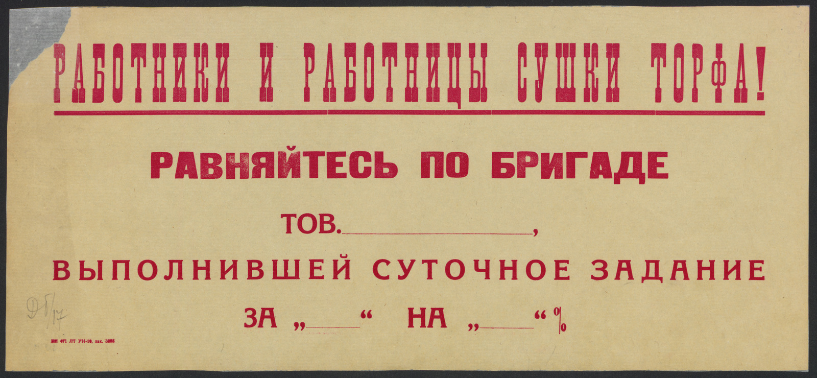 Изображение книги Работники и работницы сушки торфа! Равняйтесь по бригаде тов. __________ , выполнившей суточное задание за "_____" на "_____" %