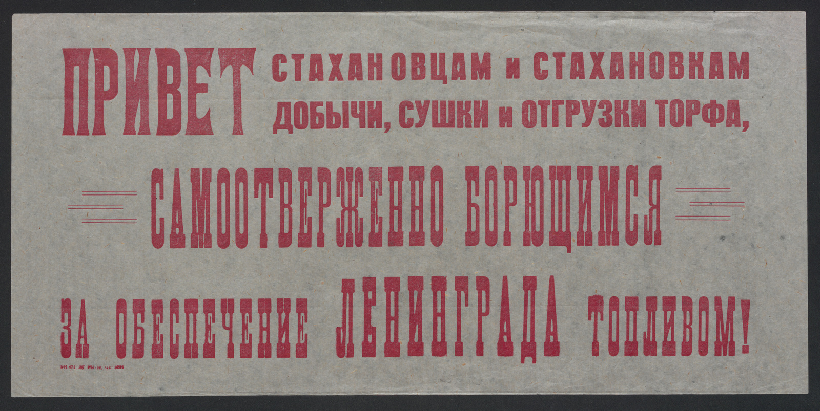 Изображение книги Привет стахановцам и стахановкам добычи, сушки и отгрузки торфа, самоотверженно борющимся за обеспечение Ленинграда топливом!