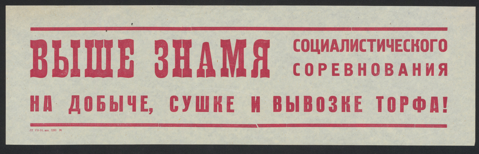 Изображение книги Выше знамя социалистического соревнования на добыче, сушке и вывозке торфа!