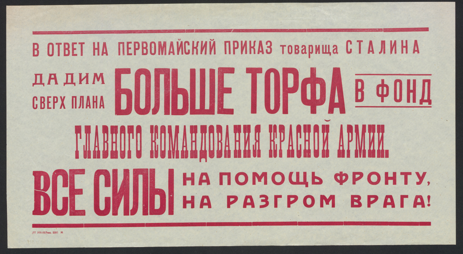 Изображение книги В ответ на Первомайский приказ товарища Сталина дадим сверх плана больше торфа в Фонд главного командования Красной Армии. Все силы на помощь фронту, на разгром врага!