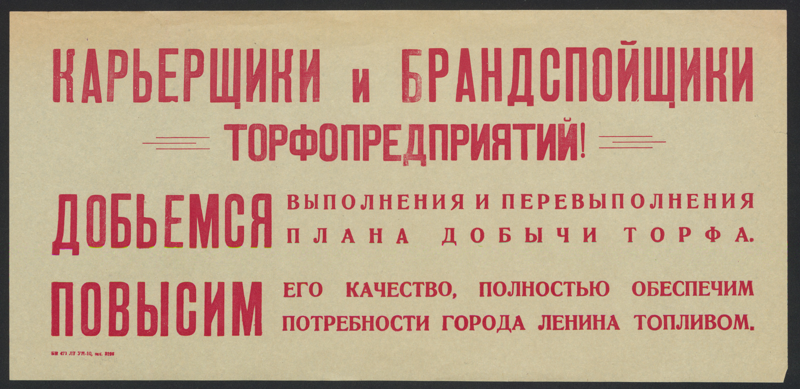Изображение книги Карьерщики и брандспойщики торфопредприятий! Добьемся выполнения и перевыполнения плана добычи торфа. Повысим его качество, полностью обеспечим потребности города Ленина топливом