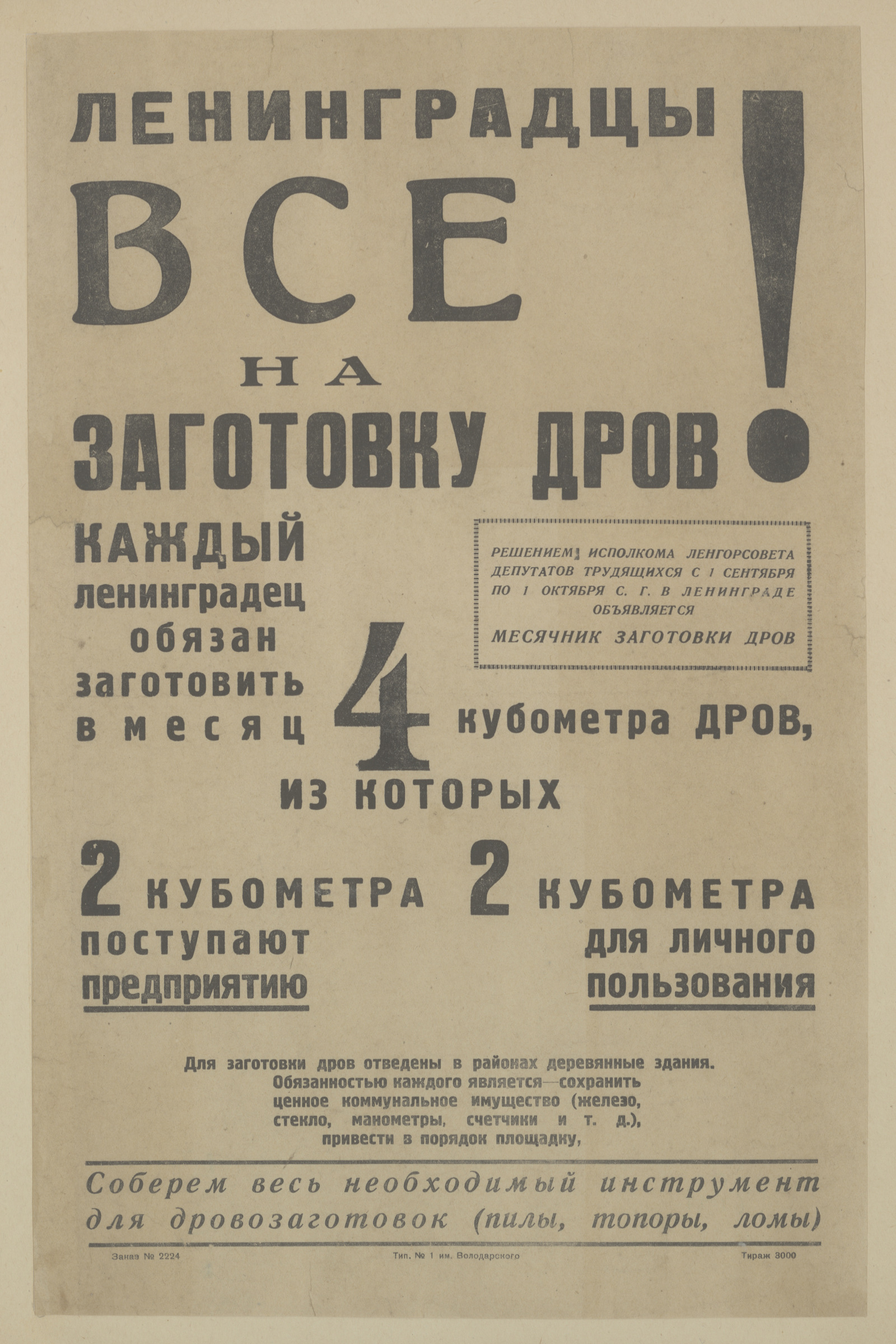 Изображение книги Ленинградцы! Все на заготовку дров! Каждый ленинградец обязан заготовить в месяц 4 кубометра дров, из которых 2 кубометра поступают предприятию, 2 кубометра — для личного пользования. Для заготовки дров отведены в районах деревянные здания. Обязанностью каждого является - сохранить ценное коммунальное имущество (железо, стекло, манометры, счетчики и т. д.), привести в порядок площадку. Соберем весь необходимый инструмент для дровозаготовок (пилы, топоры, ломы)