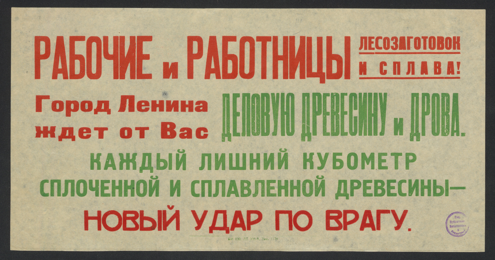 Изображение книги Рабочие и работницы лесозаготовок и сплава! Город Ленина ждет от Вас деловую древесину и дрова. Каждый лишний кубометр сплоченной и сплавленной древесины - новый удар по врагу