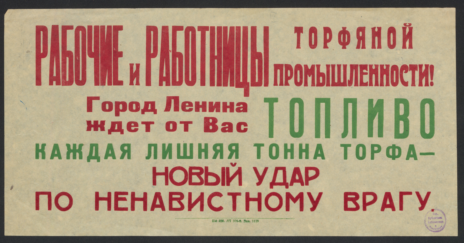 Изображение книги Рабочие и работницы торфяной промышленности! Город Ленина ждет от вас топливо. Каждая лишняя тонна торфа - новый удар по ненавистному врагу