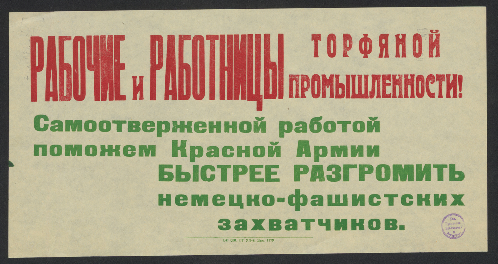 Изображение книги Рабочие и работницы торфяной промышленности! Самоотверженной работой поможем Красной Армии быстрее разгромить немецко-фашистских захватчиков