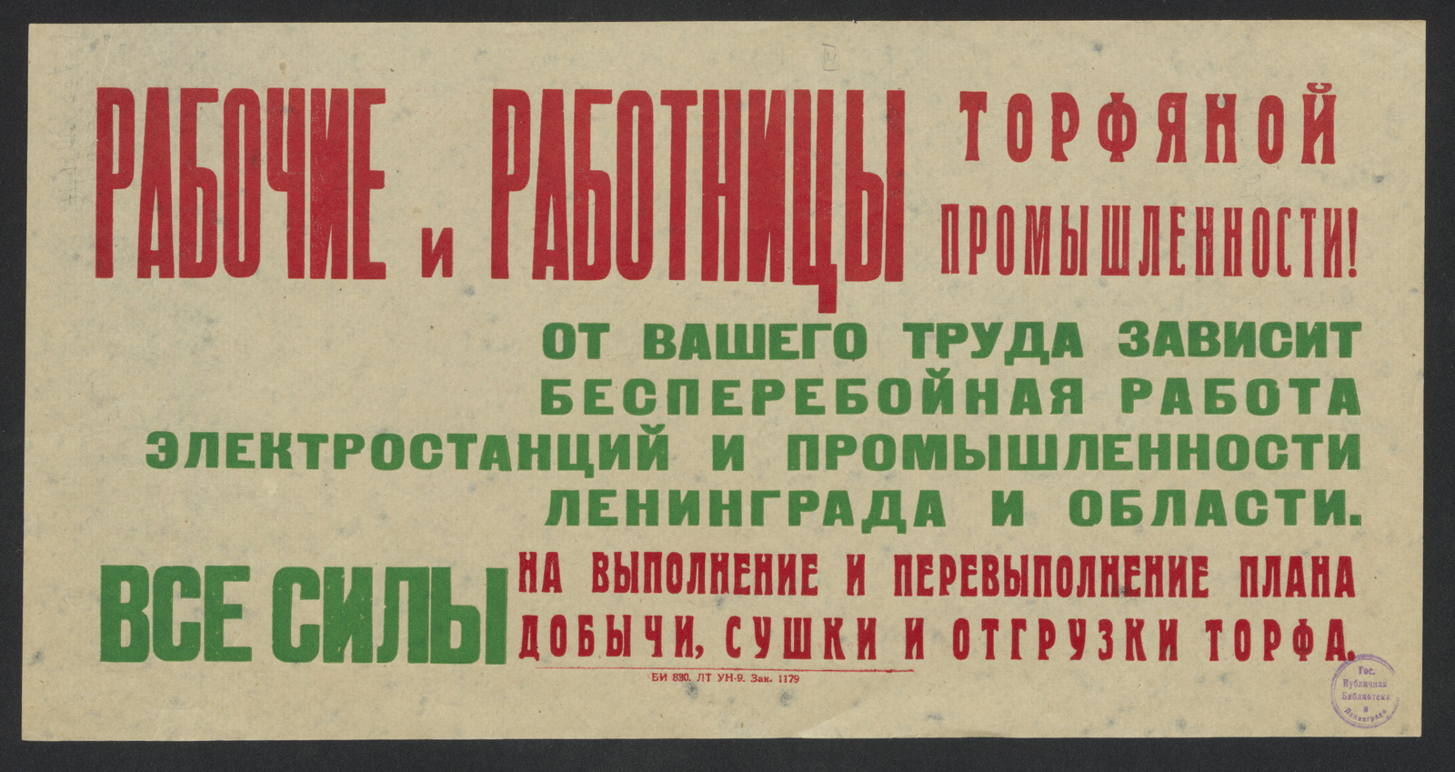 Изображение книги Рабочие и работницы торфяной промышленности! От вашего труда зависит бесперебойная работа электростанций и промышленности Ленинграда и области. Все силы на выполнение и перевыполнение плана добычи, сушки и отгрузки торфа